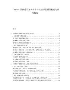 2025中国医疗设备折旧率与残值评估模型构建与应用报告.docx