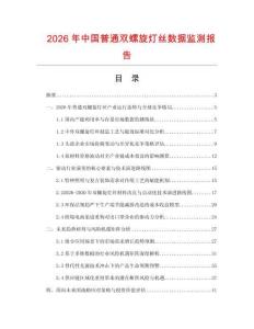 2026年中国普通双螺旋灯丝数据监测报告.docx