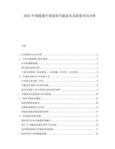 2025中国暖通空调系统节能技术及政策导向分析.docx
