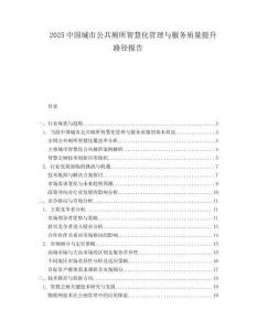 2025中国城市公共厕所智慧化管理与服务质量提升路径报告.docx