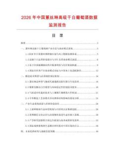 2026年中国薏丝琳高级干白葡萄酒数据监测报告.docx