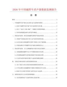 2026年中国越野车消声器数据监测报告.docx