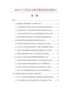 2026年中国会议椅背板数据监测报告.docx