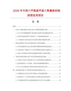 2026年中国六甲氧基甲基三聚氰胺树脂数据监测报告.docx