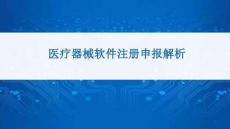 医疗器械软件注册申报解析