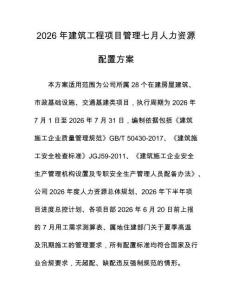 2026年建筑工程项目管理七月人力资源配置方案