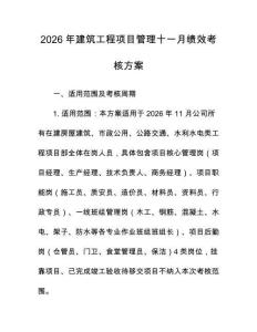 2026年建筑工程项目管理十一月绩效考核方案