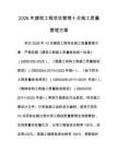2026年建筑工程项目管理十月施工质量管理方案