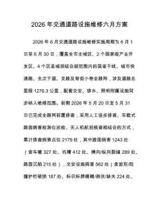 2026年交通道路设施维修六月方案