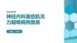 神经内科重症肌无力疑难病例查房课件