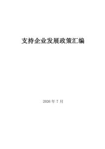 支持企业发展政策汇编