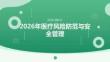 2026年医疗风险防范与安全管理课件（最新版）