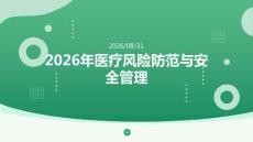 2026年医疗风险防范与安全管理课件（最新版）
