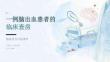 一例脑出血患者的查房课件