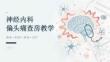 神经内科偏头痛查房课件