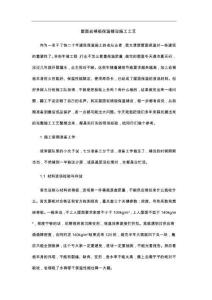 屋面岩棉板保温铺设施工工艺