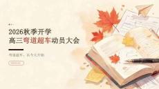 2026年秋季开学高三弯道超车动员大会课件