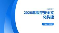 2026年医疗安全文化构建课件