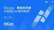 SGLang：高效的开源大规模LLM服务框架