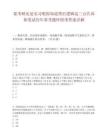 要考研还是实习呢你知道背后逻辑这三点告诉你笔试历年参考题库附带答案详解.docx