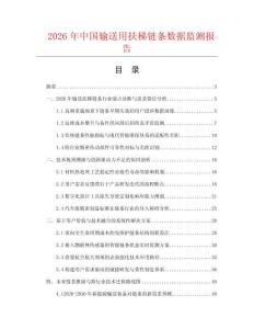 2026年中国输送用扶梯链条数据监测报告
