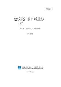 建筑设计项目质量标准第三册-建筑设计制图标准2022年