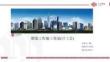 中南置地精装修工程全周期施工管理策划