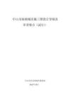 中山市海绵城市施工图设计导则及审查要点（试行）