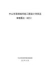中山市海绵城市施工图设计导则及审查要点（试行）