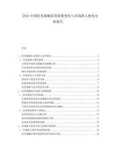 2025中国医美器械监管政策变化与市场准入壁垒分析报告.docx