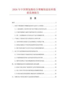 2026年中国聚氨酯组合聚醚保温原料数据监测报告.docx