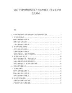 2025中国啤酒经销商库存周转率提升与资金链管理优化策略.docx