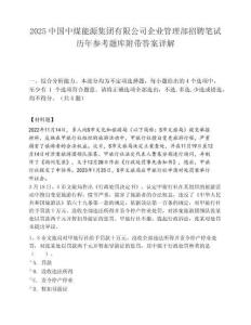 2025中国中煤能源集团有限公司企业管理部招聘笔试历年参考题库附带答案详解.docx