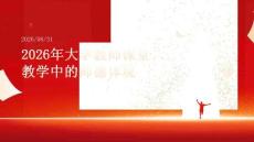2026年大学教师课堂教学中的师德体现课件