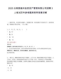 2025云南楚雄州金控资产管理有限公司招聘3人笔试历年参考题库附带答案详解.docx