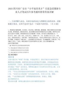 2025四川省广安市“小平故里英才”引进急需紧缺专业人才笔试历年参考题库附带答案详解.docx