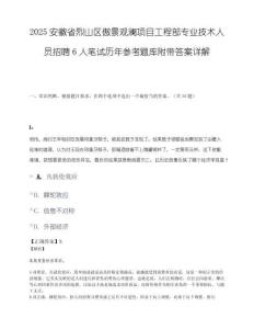 2025安徽省烈山区傲景观澜项目工程部专业技术人员招聘6人笔试历年参考题库附带答案详解.docx