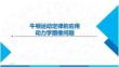 4.55 动力学图像202503