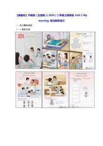 【新教材】沪教版（五四制）（2024）二年级上册英语 Unit 1 My morning 单元教学设计