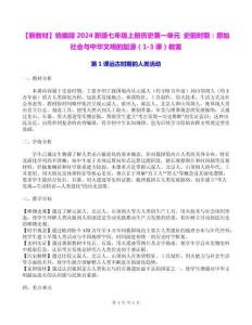 【新教材】统编版2024新版七年级上册历史第一单元 史前时期：原始社会与中华文明的起源（1-3课）教案