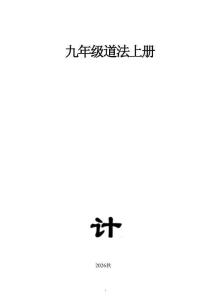 新版初中道德与法治新人教版九年级上册全册教案（2026秋版）合集