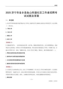 济宁市金乡县鱼山街道社区工作者招聘考试试题及答案
