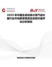 2025年中国全自动排水蒸汽滤水器行业市场前景预测及投资价值评估分析报告