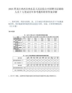 2025黑龙江鸡西市鸡东县人民法院公开招聘司法辅助人员7人笔试历年参考题库附带答案详解.docx