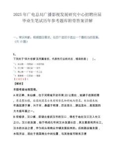 2025年广电总局广播影视发展研究中心招聘应届毕业生笔试历年参考题库附带答案详解.docx