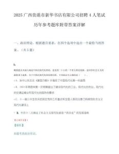 2025广西贵港市新华书店有限公司招聘4人笔试历年参考题库附带答案详解.docx