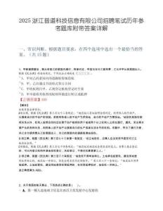 2025浙江普道科技信息有限公司招聘笔试历年参考题库附带答案详解.docx