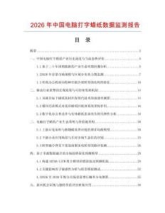 2026年中国电脑打字蜡纸数据监测报告.docx