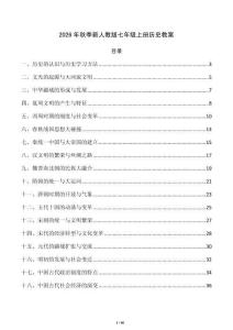 2026年秋季新人教版七年级上册历史教案