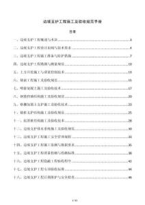边坡支护工程施工及验收规范手册